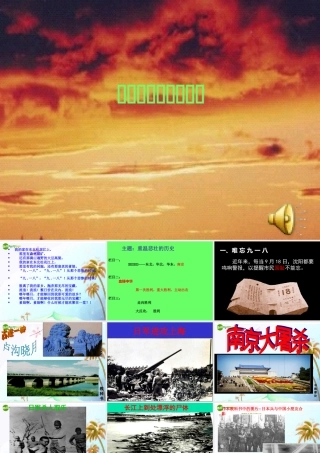 0八年级历史上册(中华民族的抗日战争)课件 人教新课标版 课件