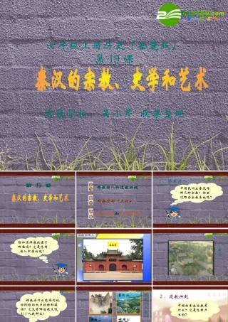 七年级历史上册 历史：第19 课 秦汉的宗教、史学和艺术课件 岳麓版 课件