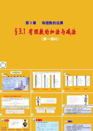 七年级数学上册 3.1(1)有理数的加法与减法课件 青岛版 课件