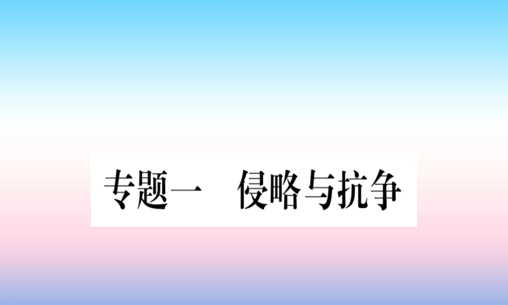 (甘肃专用)中考历史总复习 第二篇 知能综合提升 专题一 侵虐与抗争课件