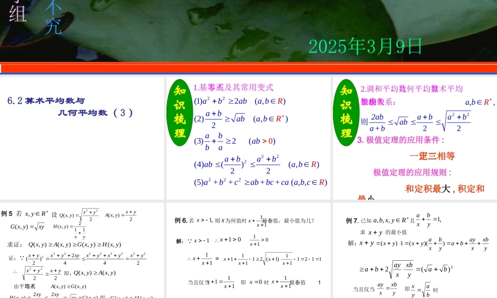 6.2(3) 第六章不等式课件 第六章不等式课件