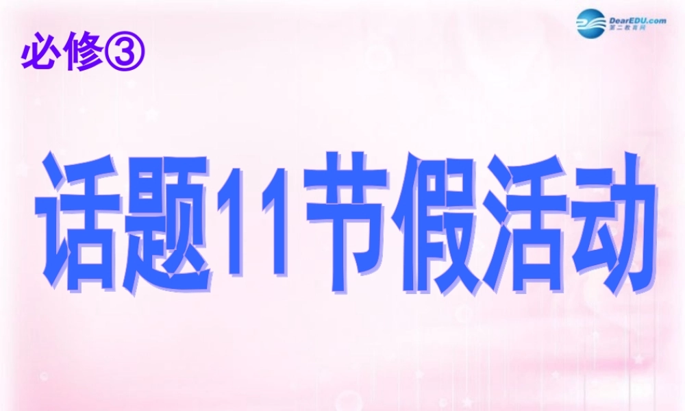 2015高考英语一轮复习 Unit 1 Festivals around the world课件 新人教版必修3