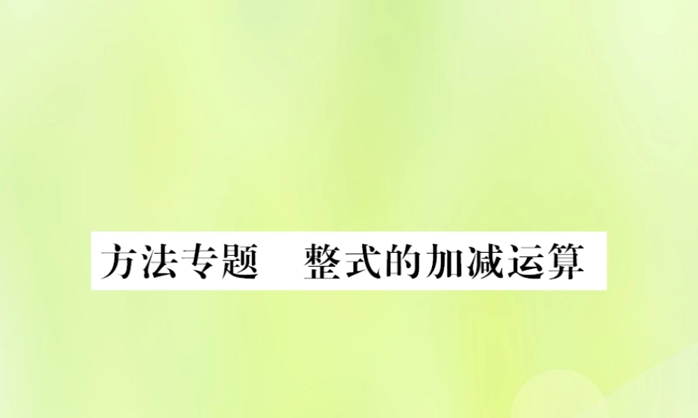 七年级数学上册 第3章 整式的加减 方法专题 整式的加减运算习题课件 (新版)华东师大版 课件