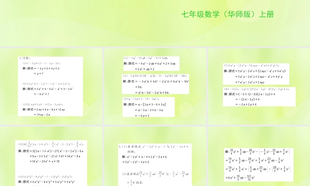 七年级数学上册 第3章 整式的加减 方法专题 整式的加减运算习题课件 (新版)华东师大版 课件