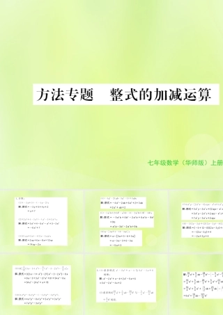 七年级数学上册 第3章 整式的加减 方法专题 整式的加减运算习题课件 (新版)华东师大版 课件