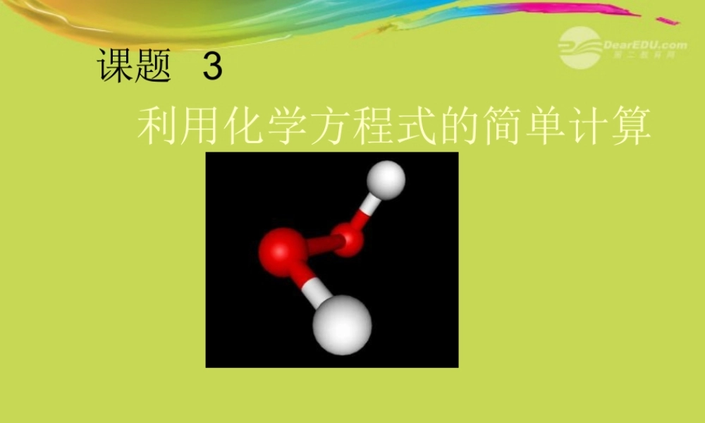 九年级化学(利用化学方程式的简单计算)课件(1) 课件