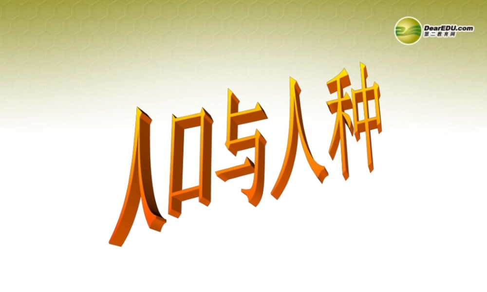 七年级历史与社会上册 第二单元 第三课第一框 人口与人种课件 人教版 课件