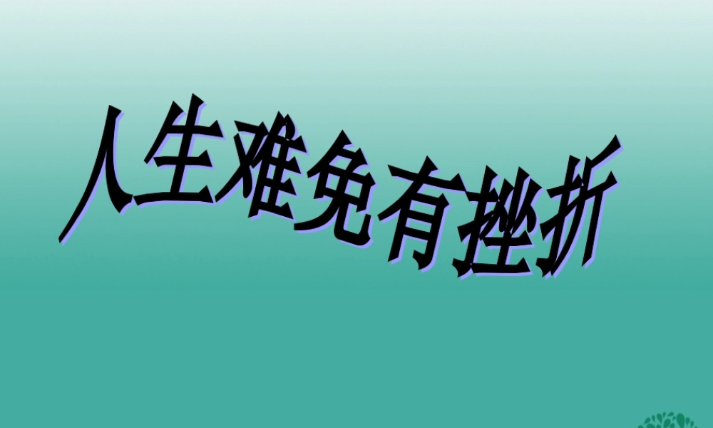 (秋季版)七年级政治上册 4.7.1 人生难免有挫折课件 鲁人版六三制(道德与法治) 课件