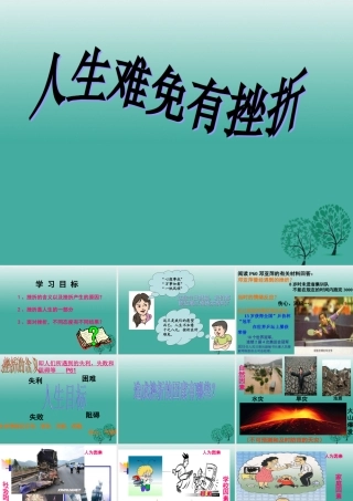 (秋季版)七年级政治上册 4.7.1 人生难免有挫折课件 鲁人版六三制(道德与法治) 课件