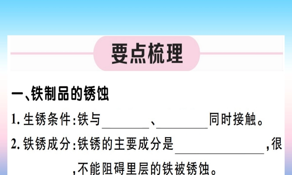 九年级化学下册 第八单元 金属和金属材料 第2课时 金属资源保护习题课件 (新版)新人教版 课件