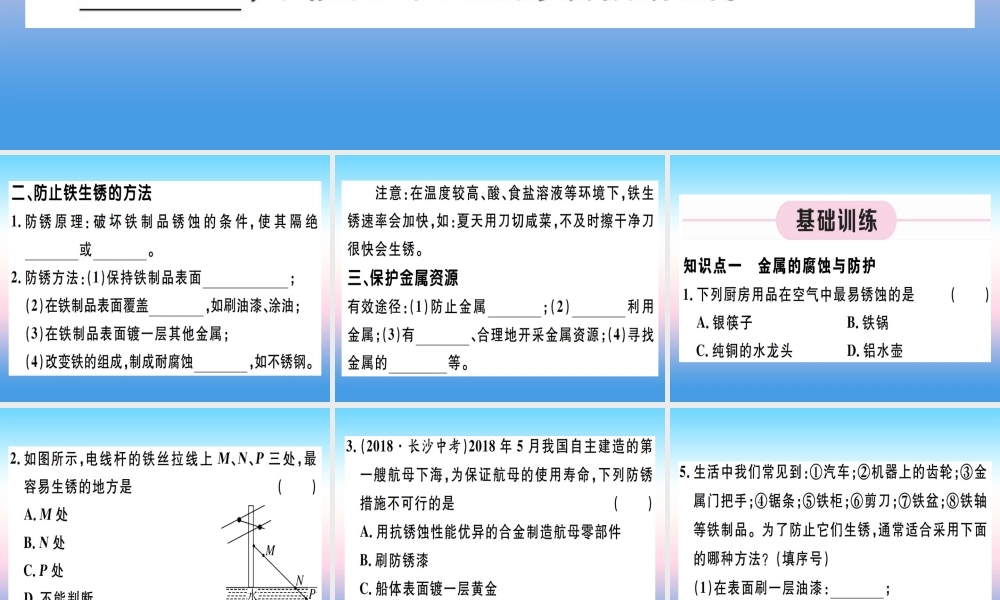 九年级化学下册 第八单元 金属和金属材料 第2课时 金属资源保护习题课件 (新版)新人教版 课件