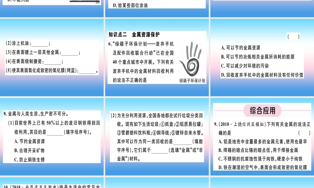 九年级化学下册 第八单元 金属和金属材料 第2课时 金属资源保护习题课件 (新版)新人教版 课件