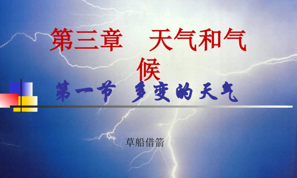 七年级地理上册 第三章 天气和气候 第一节 多变的天气课件 人教版 课件
