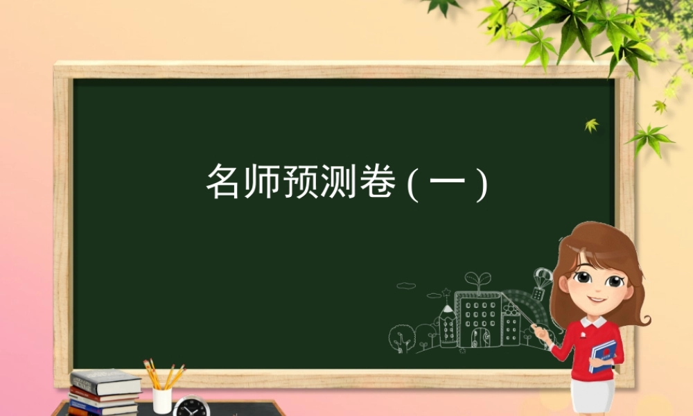 (河北专版)九年级化学 重点题目 名师预测卷(一)课件 (新版)新人教版 课件