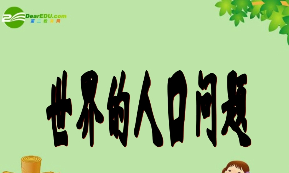 七年级地理上册 (世界的人口问题)课件课件 人教版 课件
