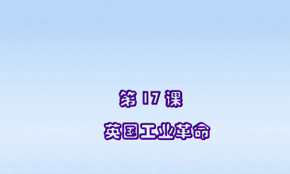 九年级历史上册  第六单元第17课英国工业革命课件 华东师大版 课件