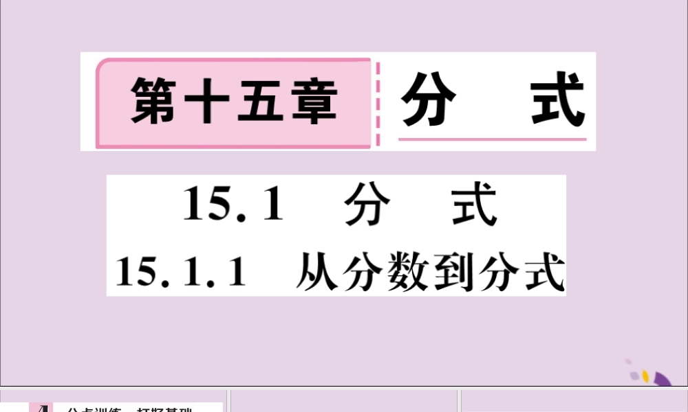 (河北专版)八年级数学上册 15.1 分式 15.1.1 从分数到分式习题课件 (新版)新人教版 课件