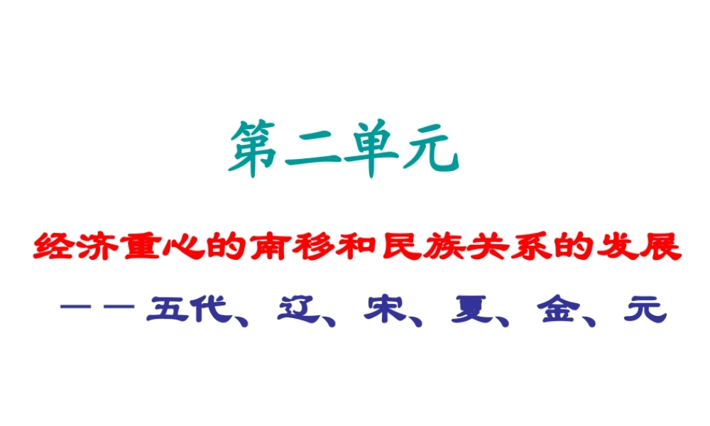 七年级历史下册 第二单元(经济重心的南移和民族关系的发展)课件 华东师大版 课件