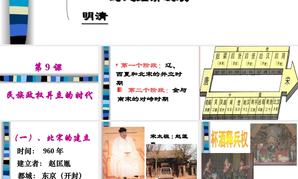 七年级历史第9课民族政权并立的时代课件人教版 课件