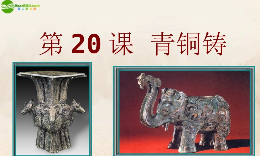 七年级历史上册 第铜铸鼎课件 华师大版 课件