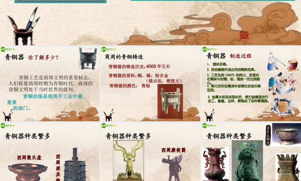 七年级历史上册 第铜铸鼎课件 华师大版 课件