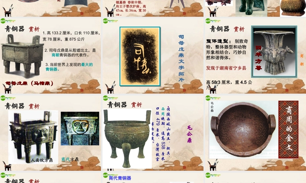 七年级历史上册 第铜铸鼎课件 华师大版 课件