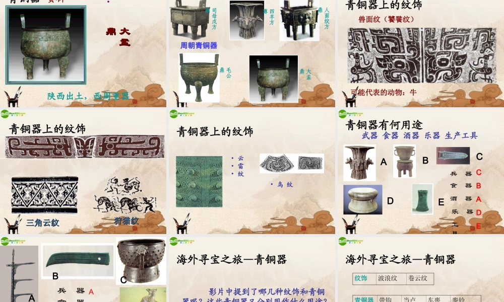 七年级历史上册 第铜铸鼎课件 华师大版 课件