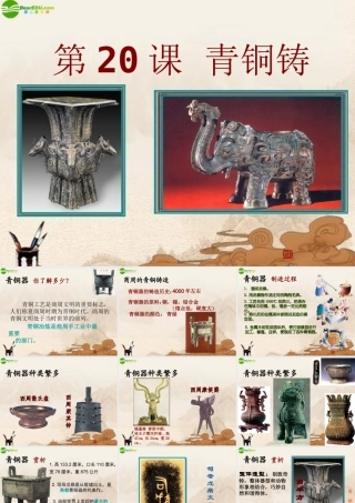 七年级历史上册 第铜铸鼎课件 华师大版 课件