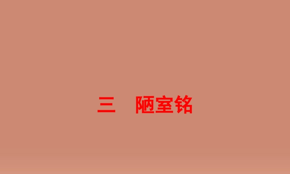 中考语文 第一篇 课内重点文言文梳理三 陋室铭讲解课件