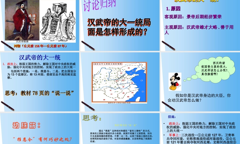 七年级历史上册 第三单元第12课(大一统的汉朝)课件 人教新课标版 课件