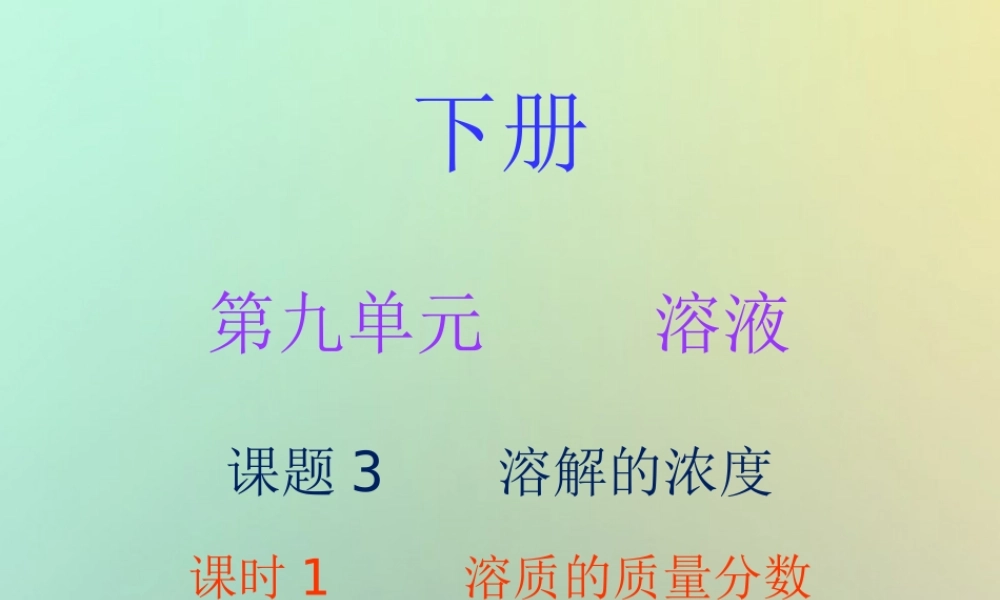 九年级化学下册 第九单元 溶液 课题3 溶解的浓度 课时1 溶质的质量分数(内文)课件 (新版)新人教版 课件
