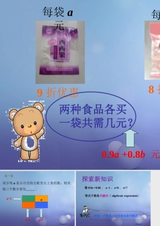 七年级数学上册 3.1 列代数式 3.1.2 代数式导入素材 (新版)华东师大版 素材