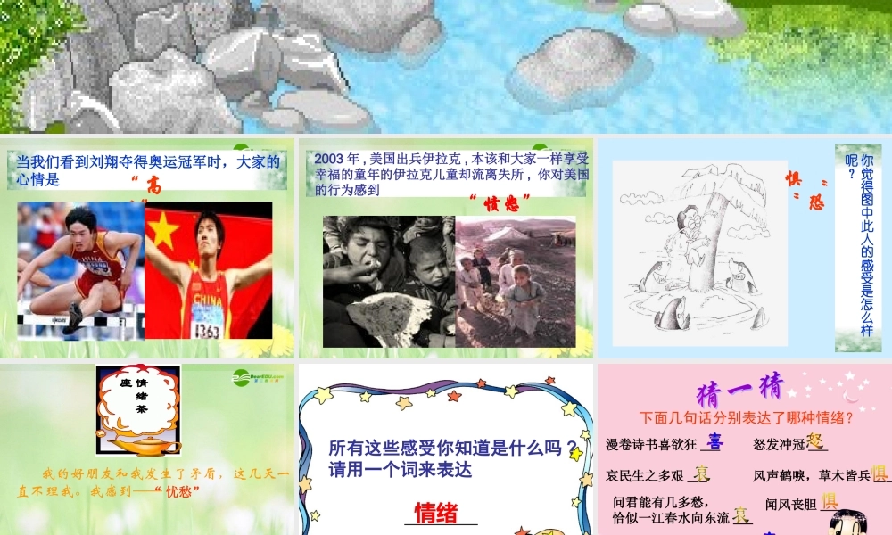 七年级政治下册 多彩的情绪课件 苏教版 课件