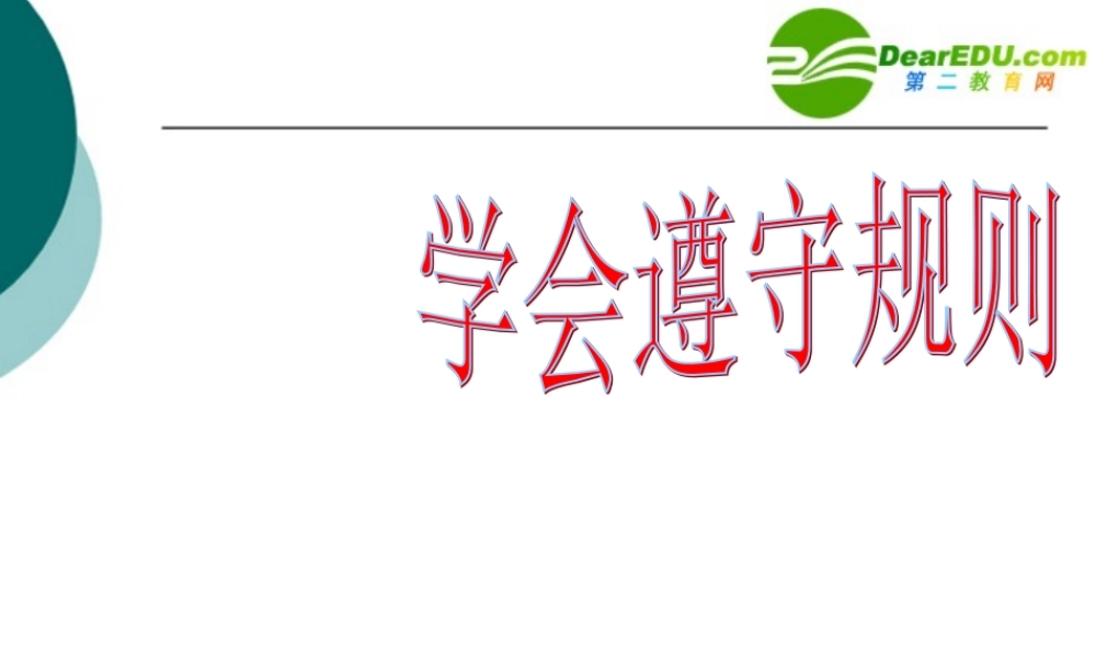 七年级政治第七课第2节学会遵守规则课件北师大版 课件