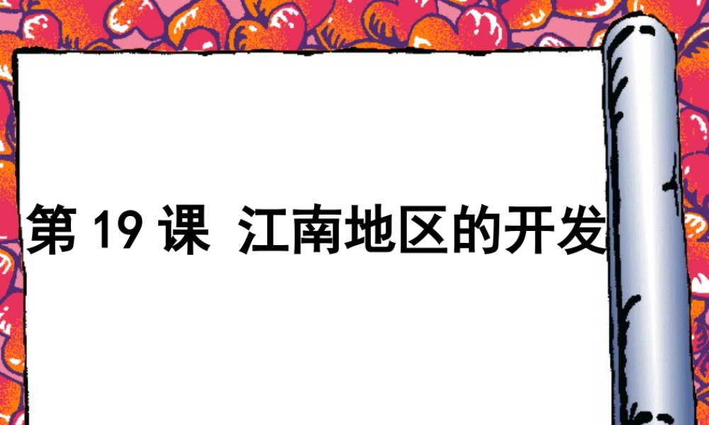 七年级历史江南地区的开发课件 新课标 人教版 课件