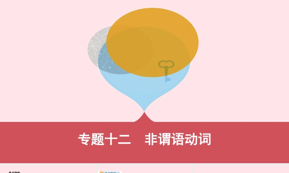 (河南专用)版中考英语 语法过关 专题十二 非谓语动词课件 人教新目标版 课件