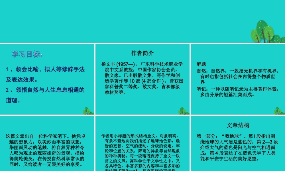 _高二语文上册自然笔记课件华东师大版 课件