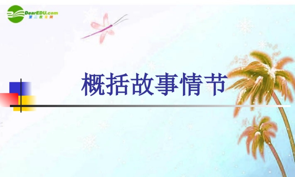 中考语文专题复习课件 概括故事情节 课件