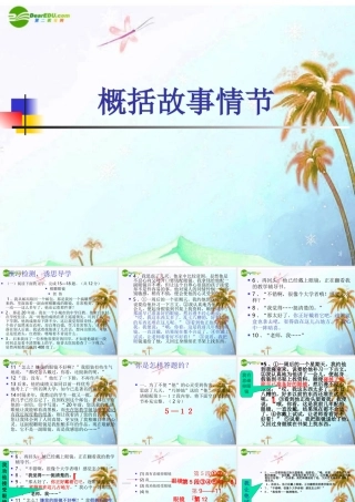 中考语文专题复习课件 概括故事情节 课件