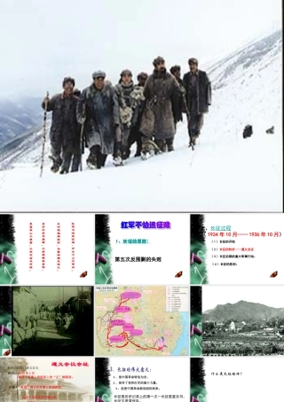 七年级历史红军不怕远征难课件1 鲁教版 课件