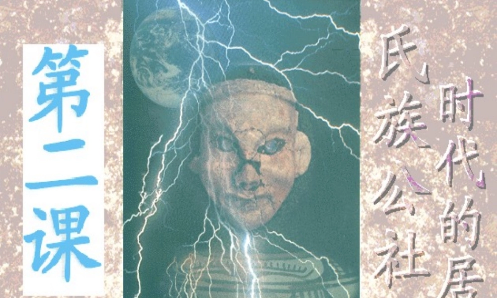 七年级历史氏族公社时代的居民课件 新课标 人教版 课件