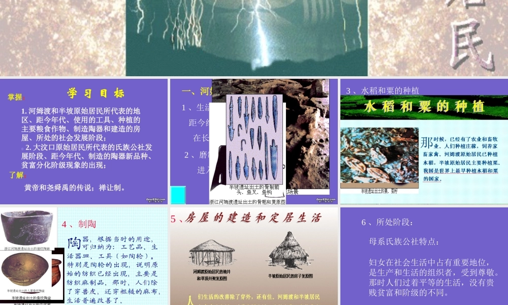 七年级历史氏族公社时代的居民课件 新课标 人教版 课件