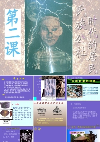 七年级历史氏族公社时代的居民课件 新课标 人教版 课件