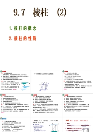 9.7(2)棱柱性质 高二立体几何棱柱课件大全一(全是ppt) 高二立体几何棱柱课件大全一(全是ppt)