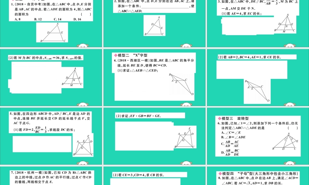 (通用)九年级数学下册 模型构建专题 相似三角形中的基本模型习题讲评课件 (新版)新人教版 课件