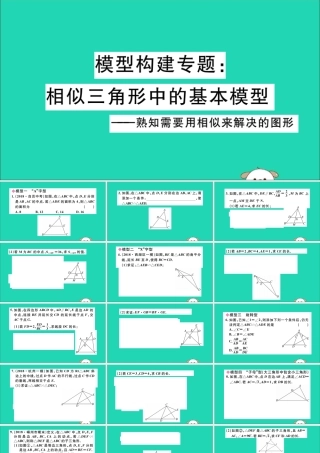 (通用)九年级数学下册 模型构建专题 相似三角形中的基本模型习题讲评课件 (新版)新人教版 课件