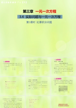 (遵义专版)七年级数学上册 第三章 一元一次方程 3.4 实际问题与一元一次方程 第3课时 比赛积分问题习题课件 (新版)新人教版 课件