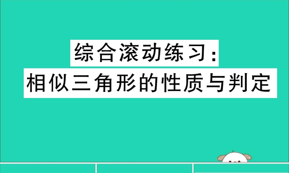 (江西专用)九年级数学下册 综合滚动练习 相似三角形的性质与判定习题讲评课件 (新版)新人教版 课件
