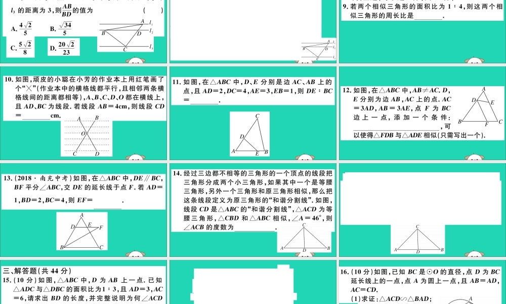 (江西专用)九年级数学下册 综合滚动练习 相似三角形的性质与判定习题讲评课件 (新版)新人教版 课件