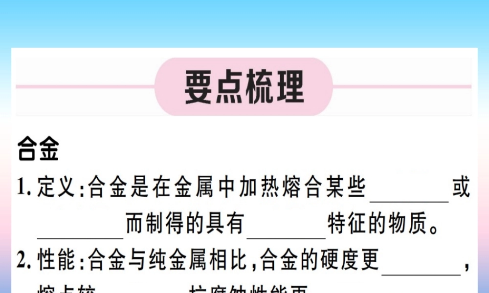 九年级化学下册 第八单元 金属和金属材料 第2课时 合金习题课件 (新版)新人教版 课件
